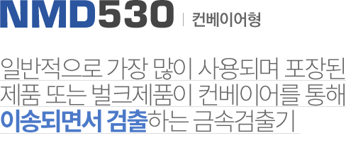 NMD530 컨베이어형