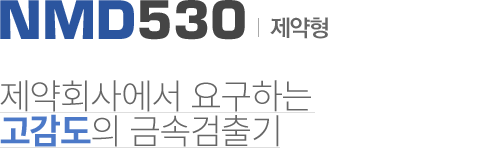 NMD530 제약형