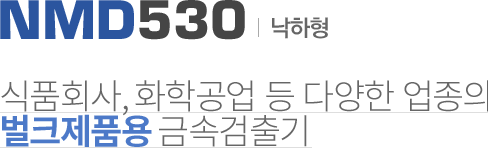 NMD530 낙하형