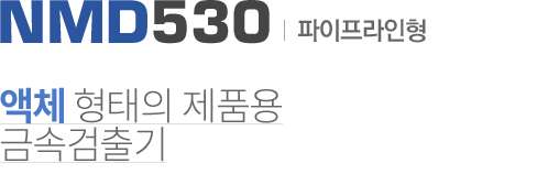 NMD530 파이프라인형