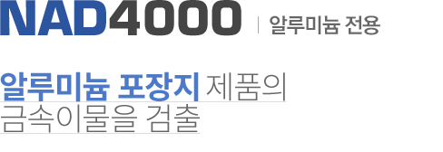 NMD530 알루스캔형